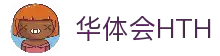 华体会 (hth)·官方网站-登录入口
